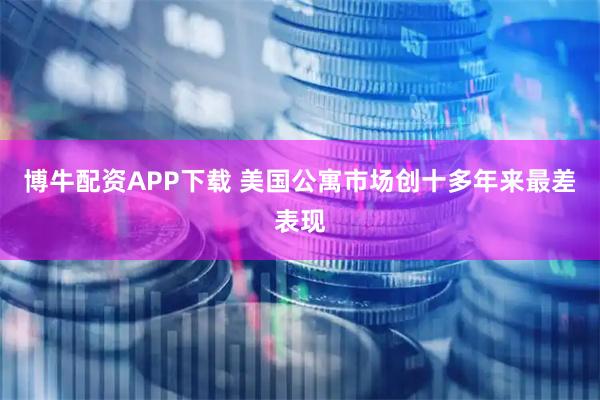 博牛配资APP下载 美国公寓市场创十多年来最差表现