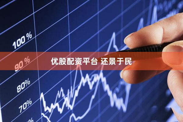 优股配资平台 还景于民